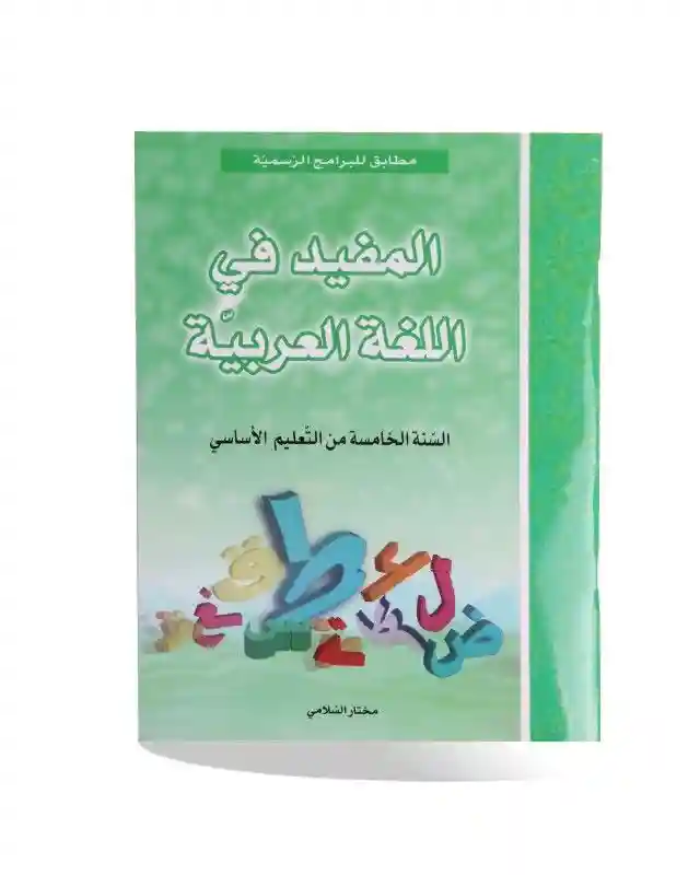 المفيد في اللغة العربية 5