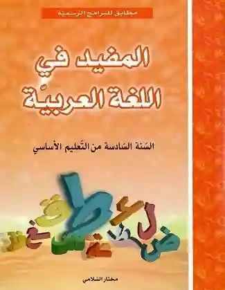 المفيد في اللغة العربية 6