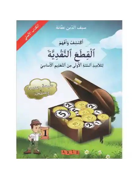 أكتشف و أفهم القطع النقدية سنة 1