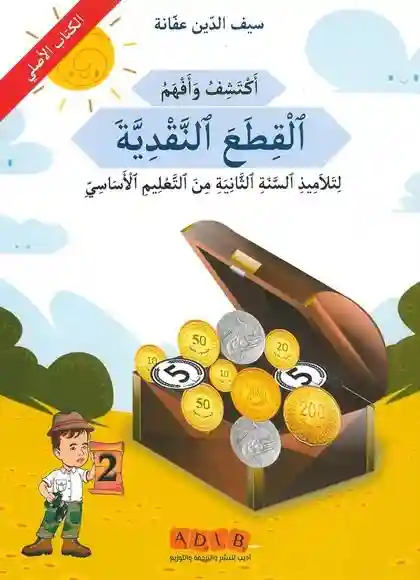 أكتشف و أفهم القطع النقدية سنة 2
