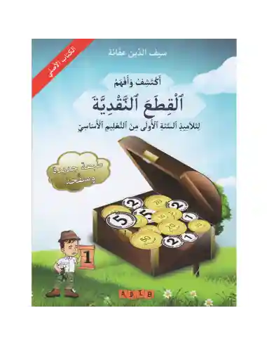 أكتشف و أفهم القطع النقدية سنة 1