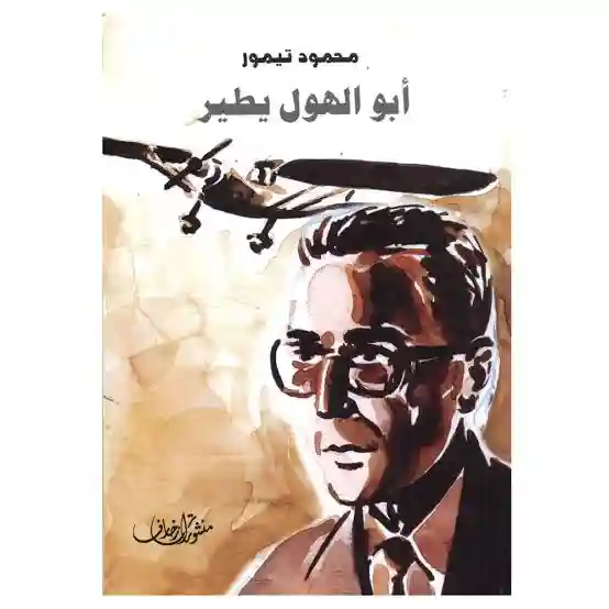 أبو الهول يطير
