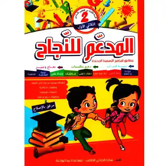 المدعم للنجاح س2 ثلاثي 1