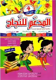 المدعم للنجاح س4 ثلاثي 1
