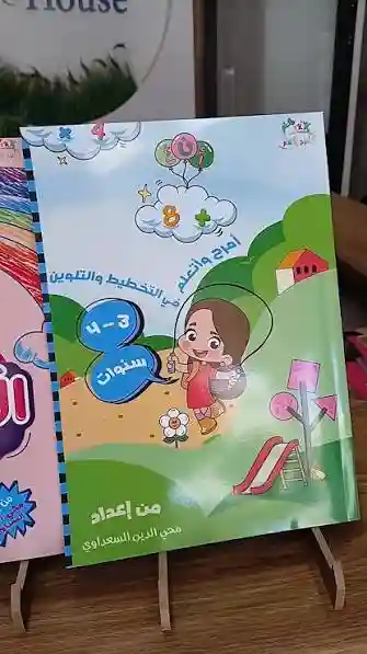 أمرح و أتعلم في التخطيط و التلوين3/4