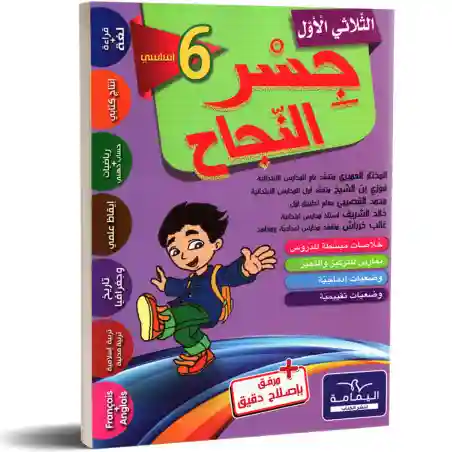 جسر النجاح سنة 6 الثلاثي الأول