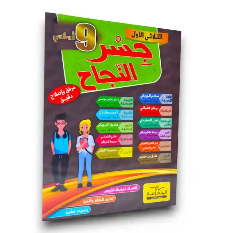 جسر النجاح سنة 9 الثلاثي الأول
