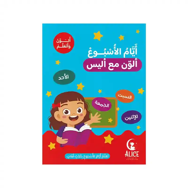 أيام الأسبوع ألون مع أليس