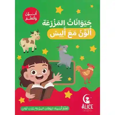 حيوانات المزرعة ألون مع أليس