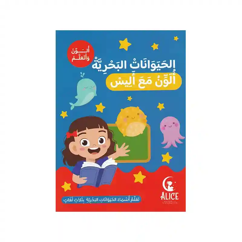 الحيوانات البحرية ألون مع أليس