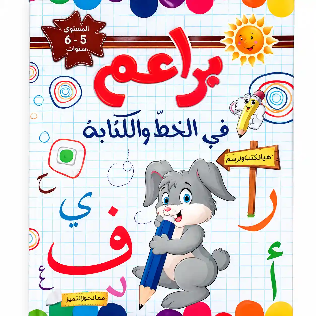 براعم في الخط و الكتابة 5-6