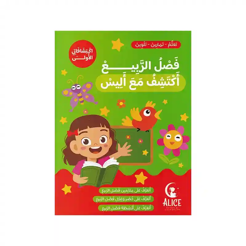 فصل الربيع أكتشف مع أليس