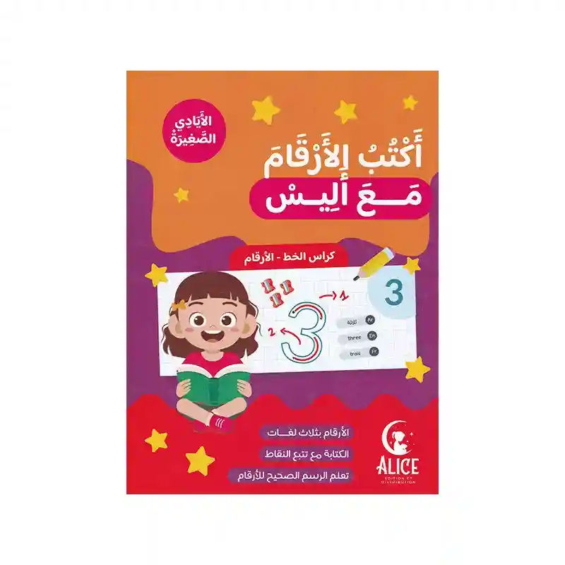 أكتب الارقام مع اليس