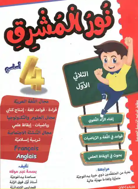 نور المشرق سنة 4 الثلاثي الأول