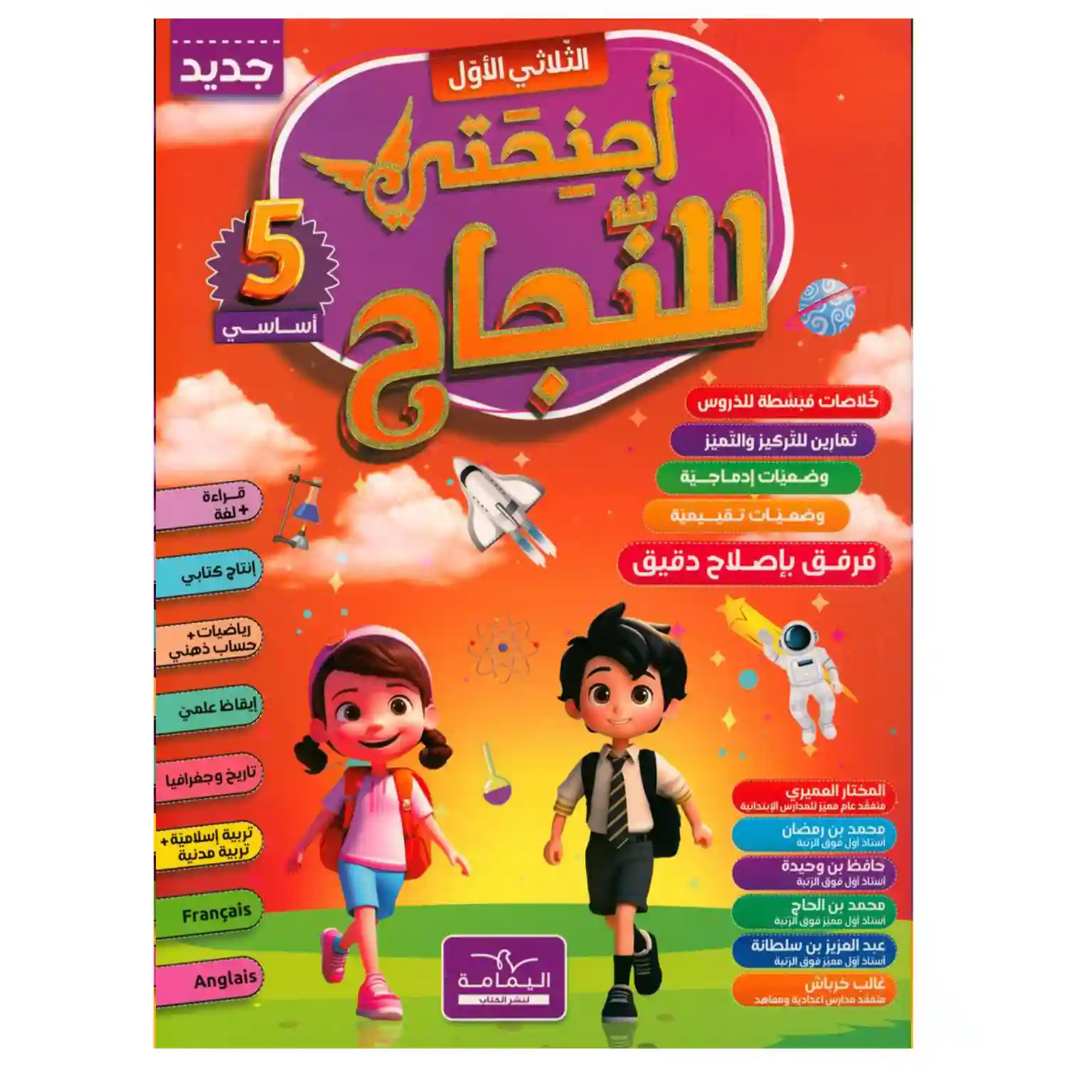 أجنحتي للنجاح 5 أساسي الثلاثي الأول