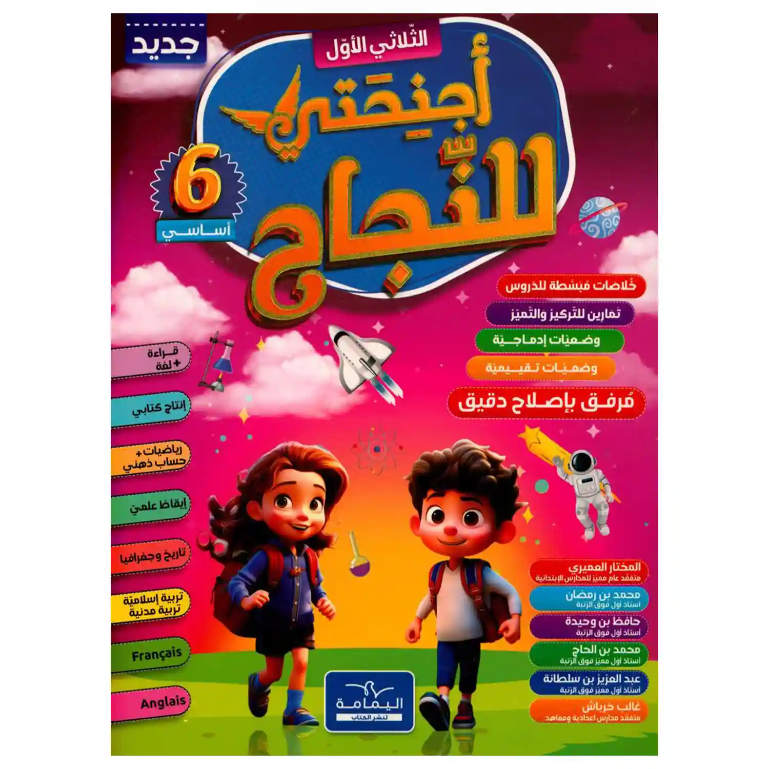 أجنحتي للنجاح 6 أساسي الثلاثي الأول