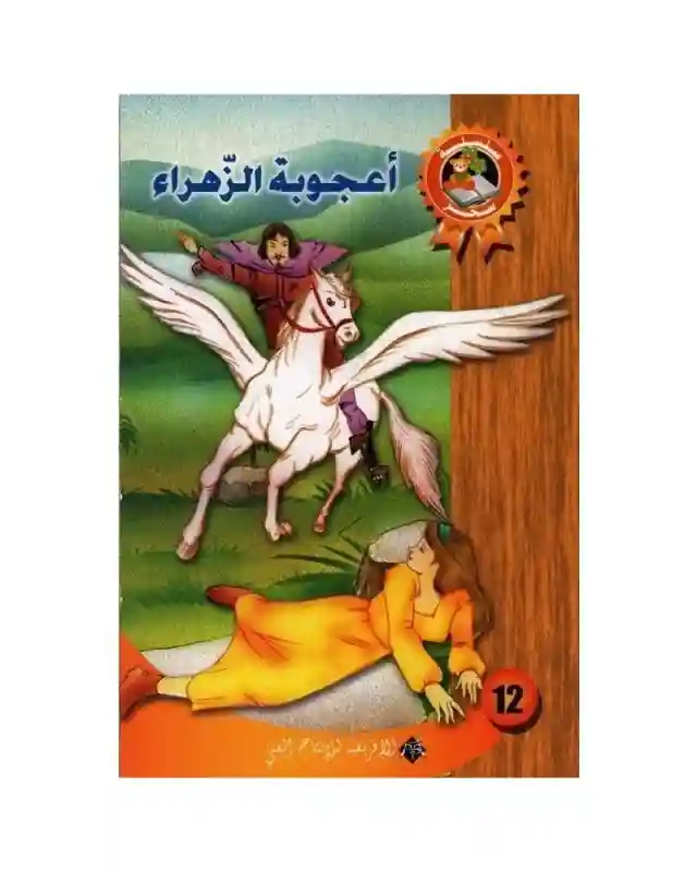 أعجوبة الزهراء