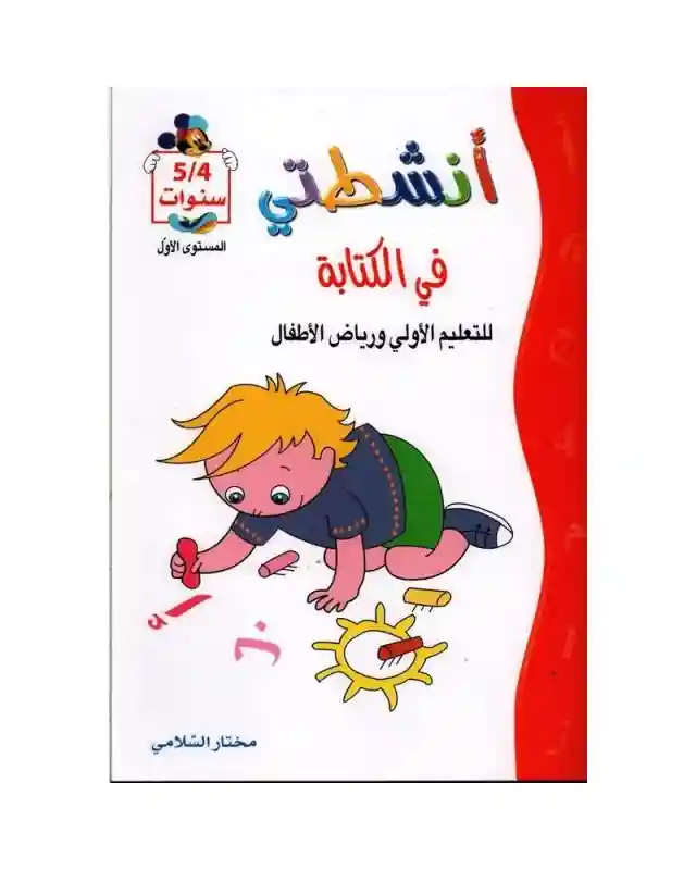 أنشطتي في الكتابة 4/5