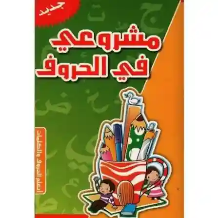 مشروعي في الحروف
