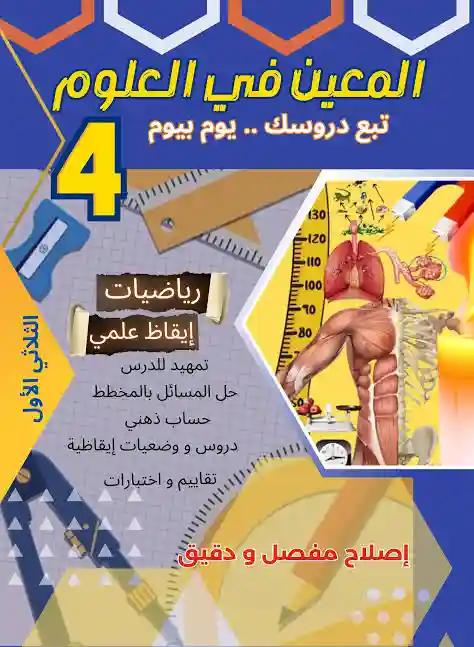 المعين في العلوم الثلاثي الأول سنة 4