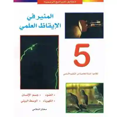 المنير في الإيقاظ العلمي سنة 5 إبتدائي
