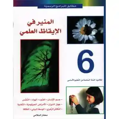 المنير في الإيقاظ العلمي سنة 6 إبتدائي