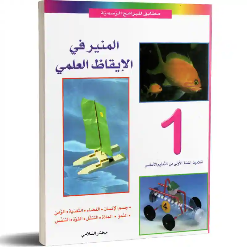 المنير في الإيقاظ العلمي سنة 1إبتدائي