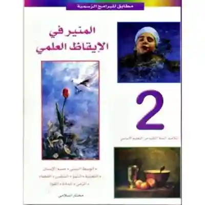 المنير في الإيقاظ العلمي سنة 2 إبتدائي