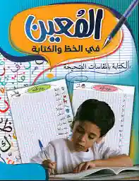 المعين في الخط و الكتابة