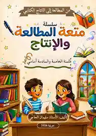 سلسلة متعة المطالعة و الانتاج السنة الخامسة و السادسة