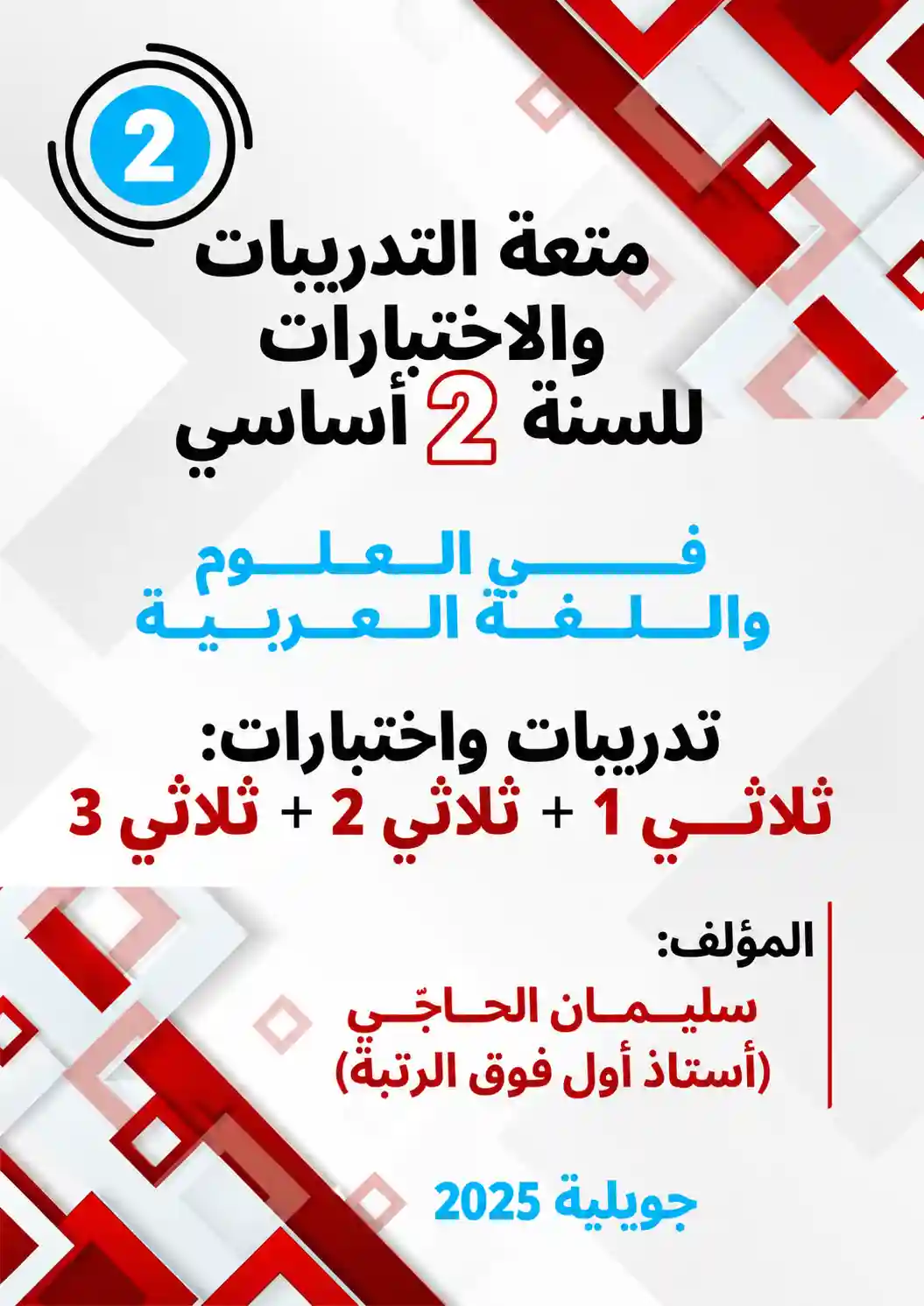 متعة التدريبات و الاختبارات للسنة 2 أساسي في اللغة العربية