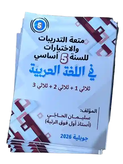 متعة التدريبات و الاختبارات للسنة 5 أساسي في اللغة العربية