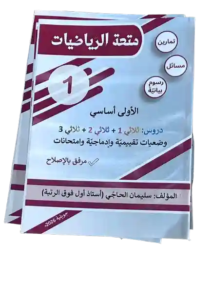 متعة الرياضيات سنة 1 أساسي