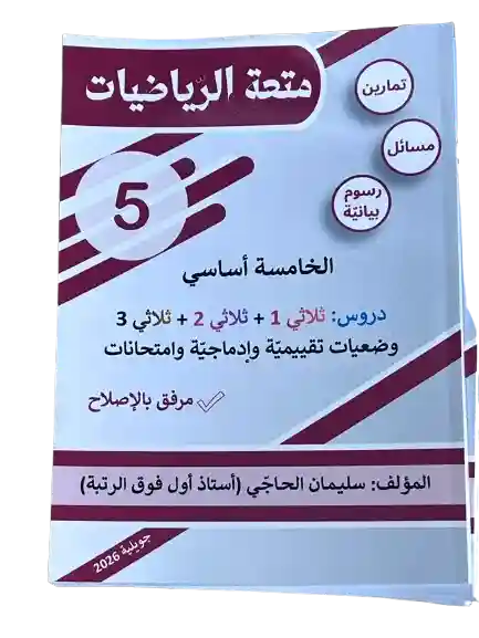 متعة الرياضيات سنة 5 أساسي