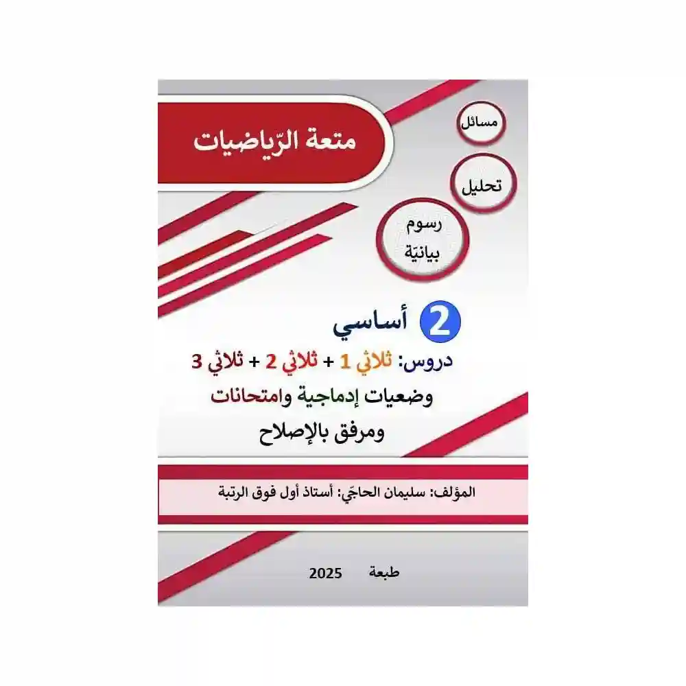 متعة الرياضيات سنة 2 أساسي