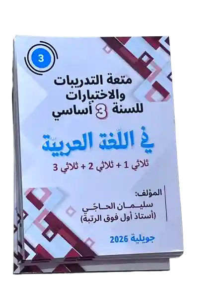 متعة التدريبات و الاختبارات للسنة 3 أساسي في اللغة العربية