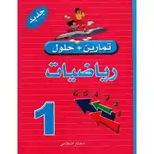 تمارين وحلول رياضيات سنة 1