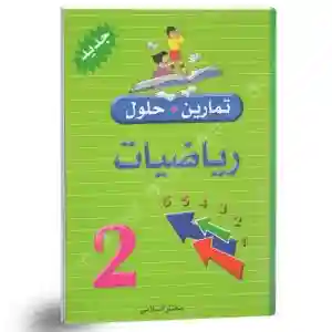 تمارين وحلول رياضيات سنة 2