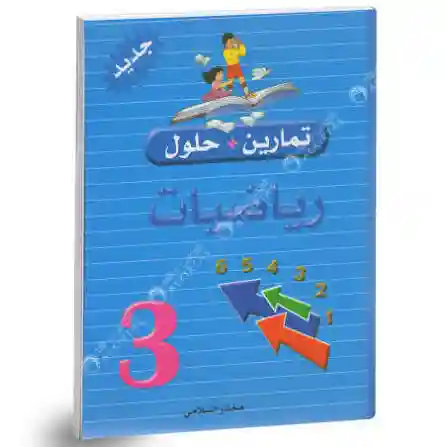 تمارين وحلول رياضيات سنة 3