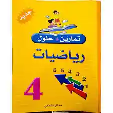 تمارين وحلول رياضيات سنة 4