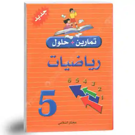 تمارين وحلول رياضيات سنة 5