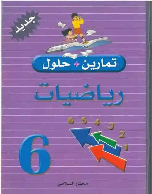 تمارين وحلول رياضيات سنة 6