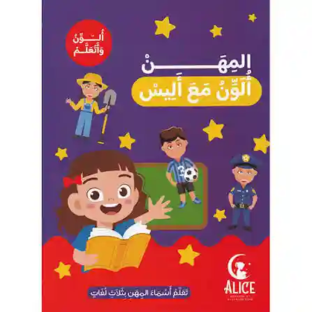 ألون مع أليس / المهن