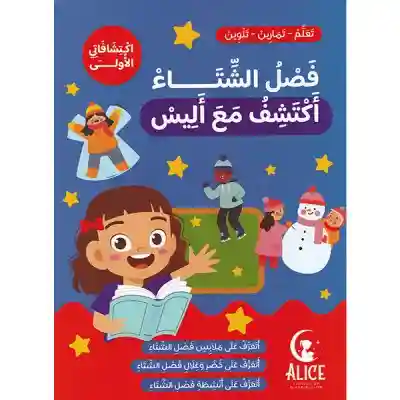 أكتشف مع أليس / فصل الشتاء