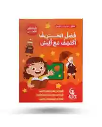 أكتشف مع أليس / فصل الخريف