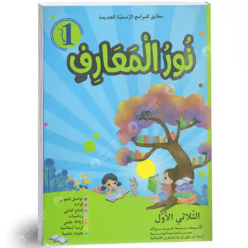 نور المعارف سنة 1 الثلاثي الأول