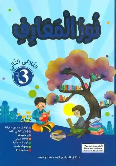 نور المعارف سنة 3 الثلاثي الأول