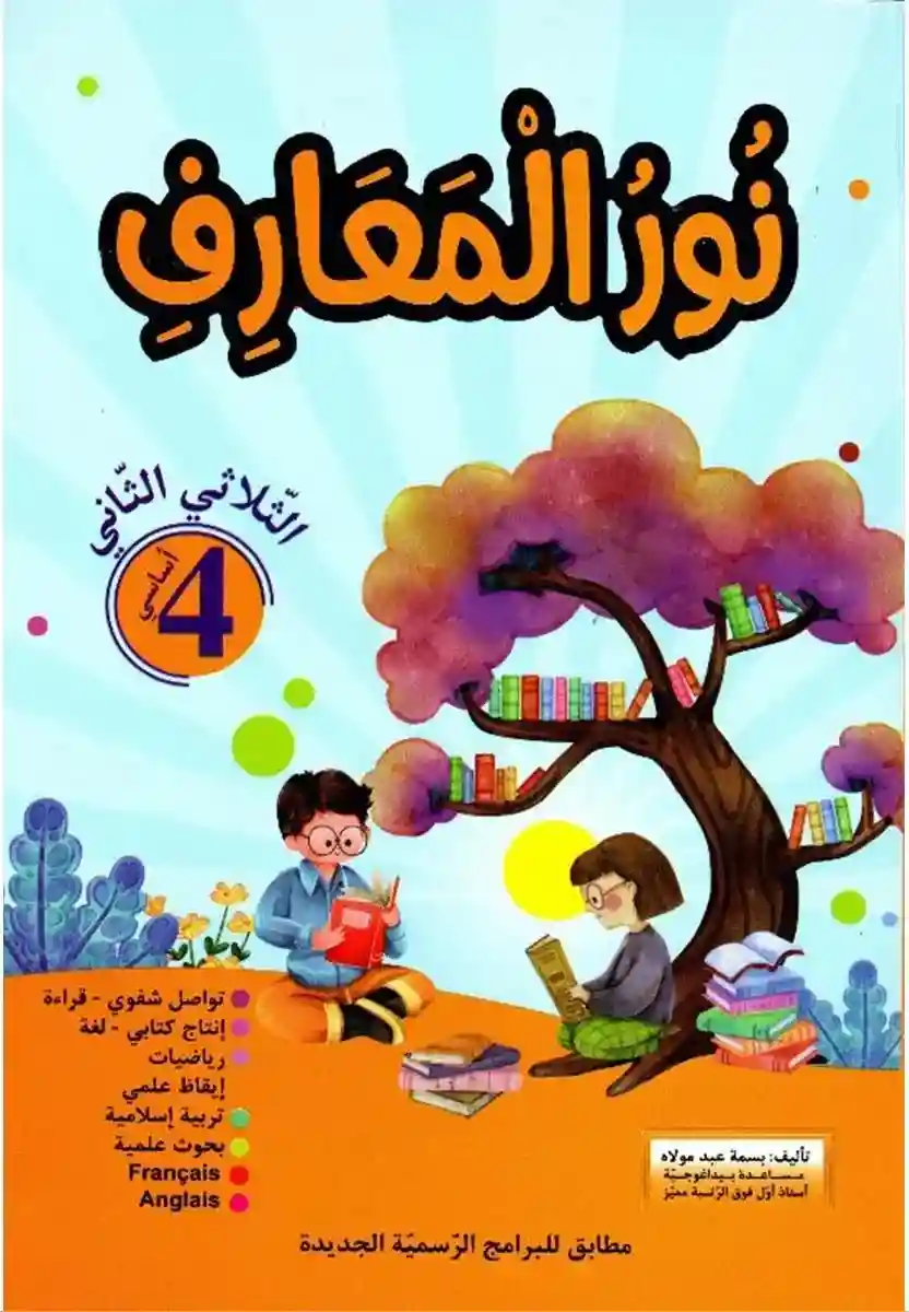 نور المعارف سنة 4 الثلاثي الأول