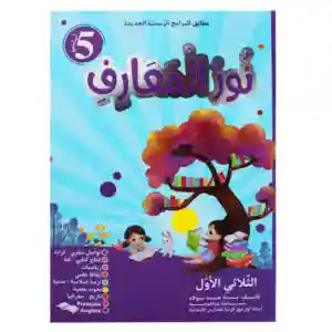 نور المعارف سنة 5 الثلاثي الأول