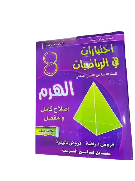 الهرم سنة 8